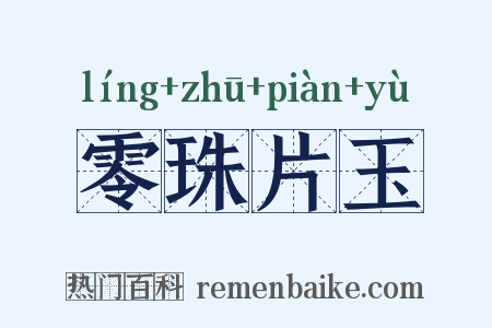 零珠片玉是什么意思的图片